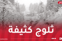ثلوج كثيفة على هذه الولايات اليوم وغدا
