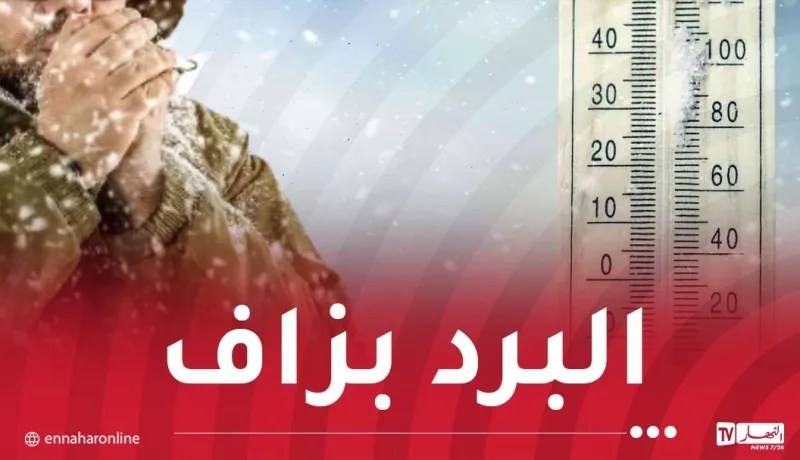 أجواء صقيعية وباردة.. ثلوج وأمطار غزيرة إلى غاية الخميس!