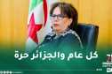 وزيرة الثقافة تهنئ الشعب الجزائري بمناسبة ذكرى اندلاع ثورة التحرير
