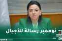 وزيرة التجارة الداخلية تهنئ الشعب الجزائري