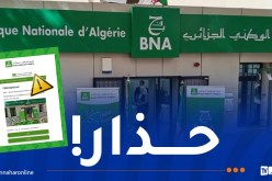 منحة حكومية.. البنك الوطني الجزائري يصدر بيانا هاما!