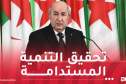 رئيس الجمهورية: الجزائر تُولي إهتماما خاصا بتحسين المعيشة ومحاربة الفقر وتعزيز القدرة الشرائية