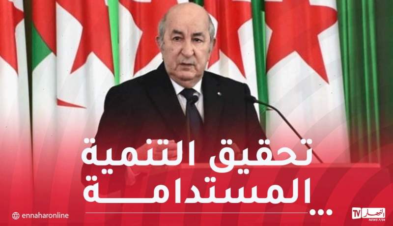 رئيس الجمهورية: الجزائر تُولي اهتماما خاصا بتحسين المعيشة ومحاربة الفقر وتعزيز القدرة الشرائية