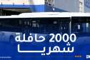 وزير الداخلية: الشروع في استلام الحافلات الجديدة بداية من نوفمبر الجاري