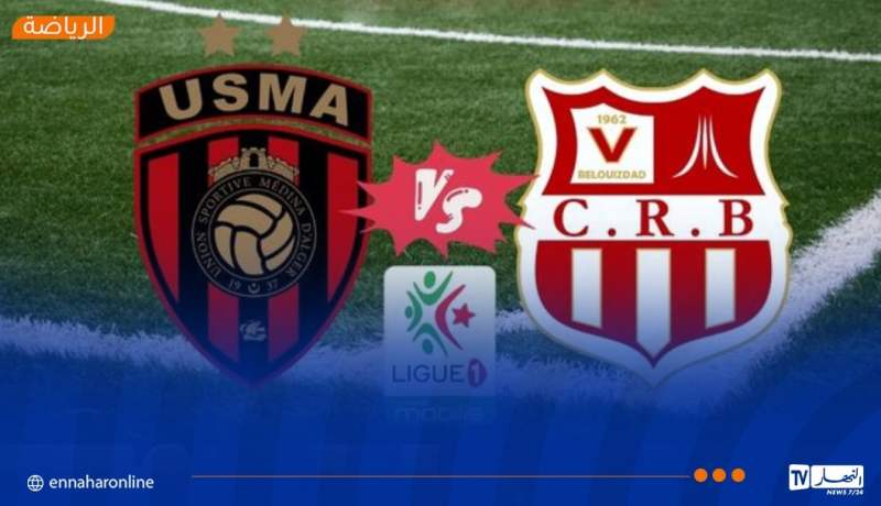 الجولة الـ11.. الداربي بين شباب بلوزداد واتحاد العاصمة رسميًّا بملعب 5 جويلية