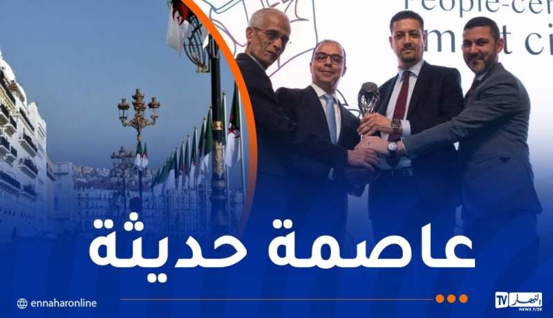 ضمن أفضل 5 مدن.. ولاية الجزائر تُتوج بجائزة الأمم المتحدة للتنمية المستدامة