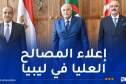 بيان مشترك للآلية الثلاثية.. التأكيد على “ملكية وقيادة” الأشقاء الليبيين للعملية السياسية في ليبيا
