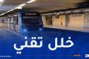 عودة سير حركة الميترو في هذه المحطات