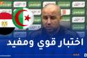 بوقرة: “هدفنا من مواجهة مصر إدخال لاعبينا في أجواء كأس العرب”