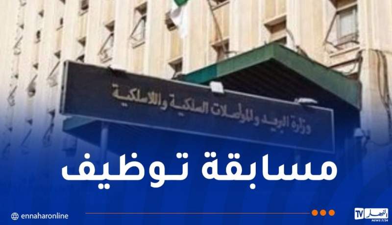 المديرية العامة للمواصلات السلكية واللاسلكية توظف