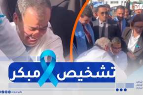 شاهد..وزير الصحة ووالي البليدة يُجريان فحوصات التشخيص المبكر عن سرطان البروستات