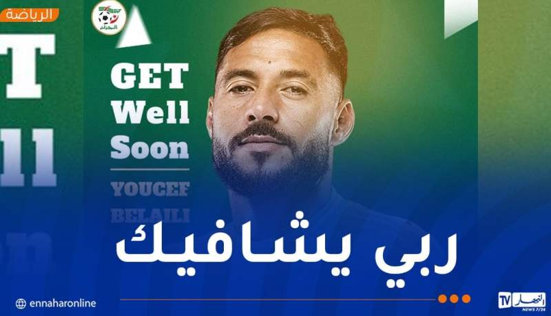 “الفاف” تبدي دعمها الكامل ليوسف بلايلي