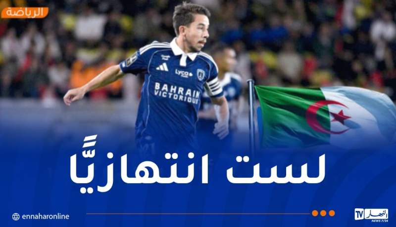 ماكسيم لوبيز: “أنا مستعد لتمثيل المنتخب الجزائري!”