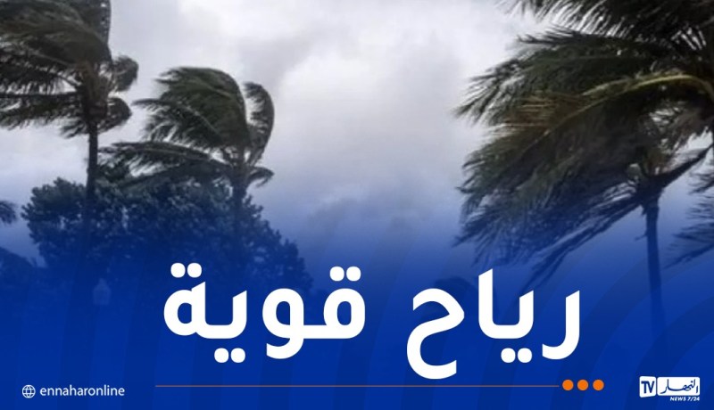 رياح قوية على هذه السواحل غدا الأربعاء