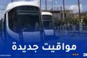 مواقيت جديدة لاستغلال ترامواي العاصمة ابتداءً من اليوم