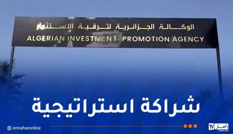 برنامج توأمة بين الوكالة الجزائرية لترقية الاستثمار ووزارة الاقتصاد والطاقة الألمانية