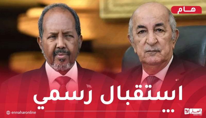 رئيس الجمهورية يخص نظيره الصومالي باستقبال رسمي