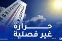 درجات حرارة غير فصلية.. أجواء حارة بهذه الولايات اليوم