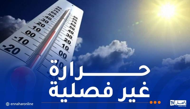 درجات حرارة غير فصلية.. أجواء حارة بهذه الولايات اليوم