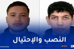 يحتالان على المواطنين بحجة العَوز.. أمن ميلة يوجه نداء للجمهور