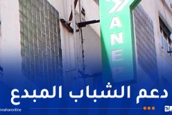 “ANEP” الراعي الرسمي للطبعة الثالثة من المسابقة الوطنية والدولية طالب صاحب مؤسسة ناشئة ومصغرة