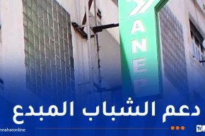 “ANEP” الراعي الرسمي للطبعة الثالثة من المسابقة الوطنية والدولية طالب صاحب مؤسسة ناشئة ومصغرة