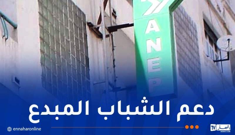 “ANEP” الراعي الرسمي للطبعة الثالثة من المسابقة الوطنية والدولية طالب صاحب مؤسسة ناشئة ومصغرة