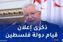 ناصري: الجزائر تبقى ثابتة على دعمها حتى تسوية القضية الفلسطينية بإنصاف وعدل