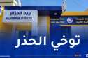 بريد الجزائر يُحذّر!