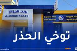 بريد الجزائر يُحذّر!