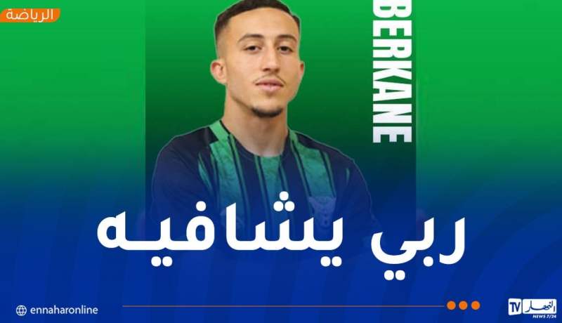 بركان يخضع لعملية جراحية ناجحة ويطمئن أنصار “السياسي”