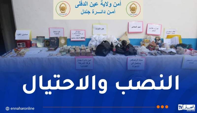 شرطة عين الدفلى تُطيح بمشعوذة بحوزتها مليار ونصف بجندل
