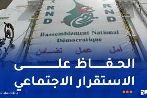 الأرندي يؤكد دعمه لكل قرارات رئيس الجمهورية التي تخدم التنمية المتوازنة