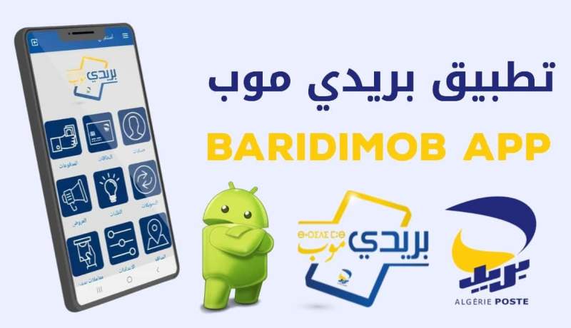 اضطراب مؤقّت في تطبيق “بريدي موب”.. وبريد الجزائر يُوضّح