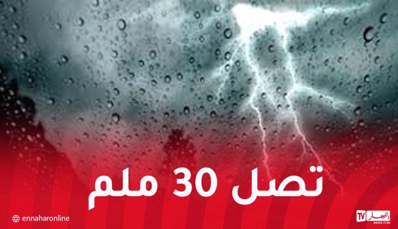 نشرية خاصة.. أمطار رعدية على هذه الولايات بداية من اليوم