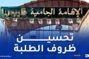 مزوغ: إستلام خمس إقامات جامعية وترميم عدة منشآت