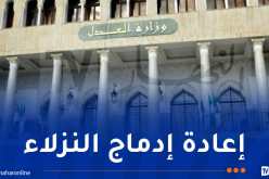 وزارة العدل تعقد ندوة دولية حول التكوين والتأهيل بالمؤسسات العقابية