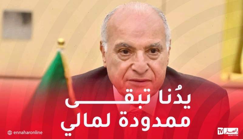 عطاف: الجزائر من أشدّ المدافعين والمرافعين للحفاظ على وحدة مالي