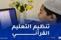 إستحداث المديرية الفرعية للإقراء والتعليم القرآني عن بعد