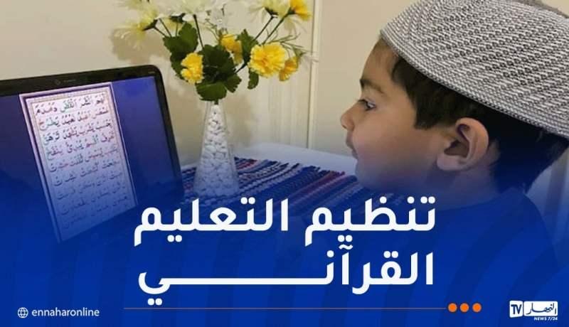 إستحداث المديرية الفرعية للإقراء والتعليم القرآني عن بعد