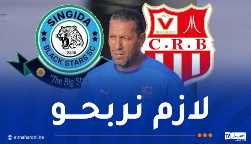 أوسرير: “اللاعبون واعون بالمسؤولية التي تنتظرهم في مواجهة سينغيدا التنزاني”