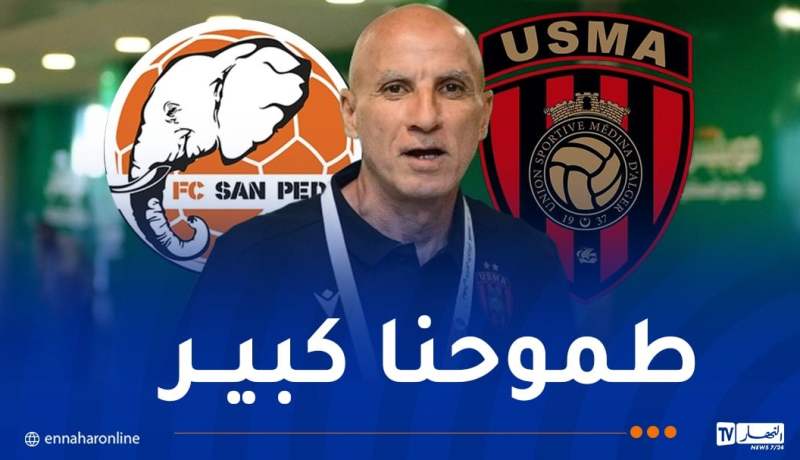 حاج عدلان: “جاهزون لمواجهة سان بيدرو وهدفنا تحقيق الفوز”