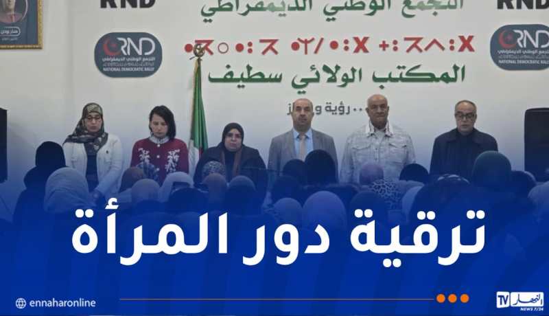 الأرندي يؤكد على حضور أقوى للمرأة في الاستحقاقات المقبلة