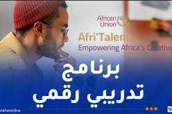 الاتحاد الإفريقي يفتح أبواب الترشح للشباب في مجال الصناعات الإبداعية