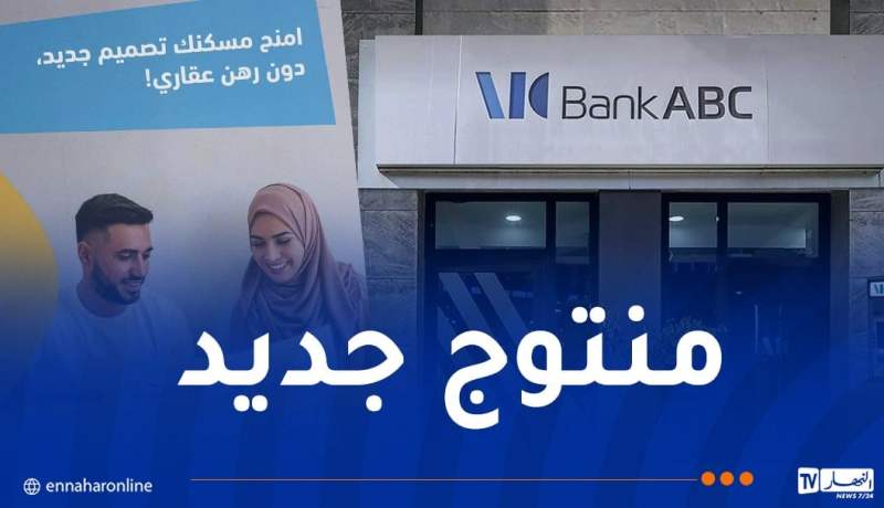 قروض تصل إلى 400 مليون لإعادة تهيئة السكنات