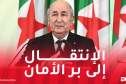 رئيس الجمهورية: الجزائر ستشهد السنة المقبلة انطلاقة جديدة وحقيقية