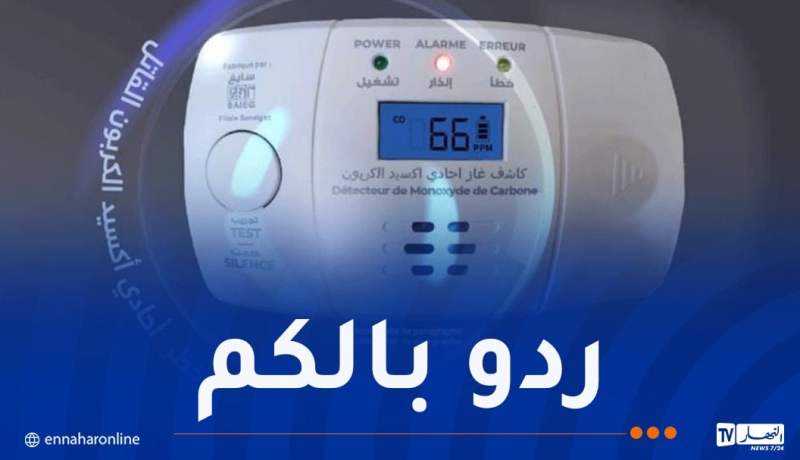 وزارة الدّاخلية تحذّر بخصوص كواشف الغاز