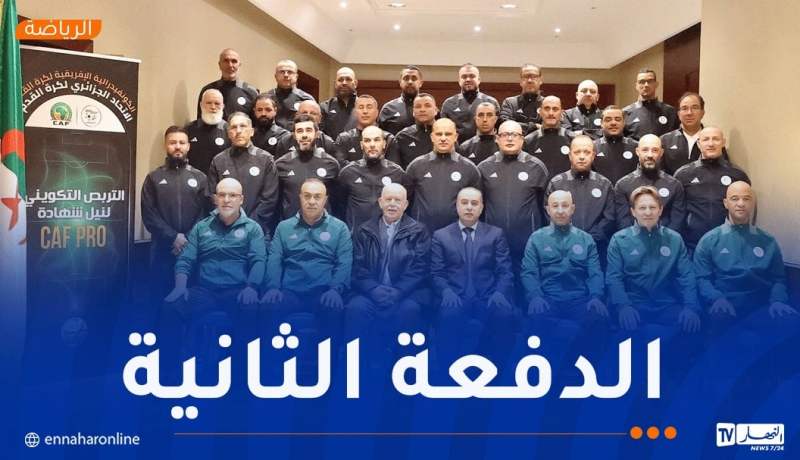 بالصور.. صادي يشرف على انطلاق تربص شهادة “كاف برو”