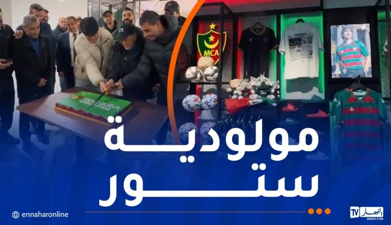 بالفيديو.. مولودية الجزائر تفتتح المتجر الرسمي للفريق