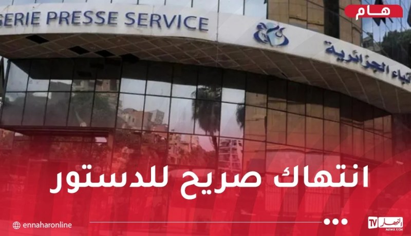  وكالة الأنباء الجزائرية: مزايدة بعض الأحزاب السياسية على مواقف الجزائر إفلاس سياسي